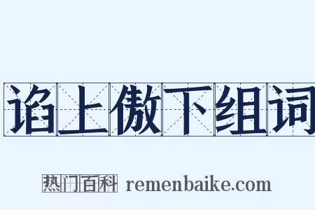 谄上傲下组词是什么意思的图片